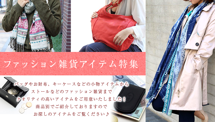 ファッション雑貨特集
