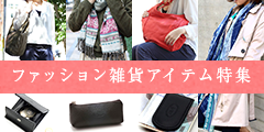 ファッション雑貨特集
