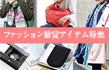 ファッション雑貨特集