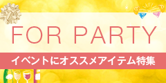 イベントにオススメアイテム特集