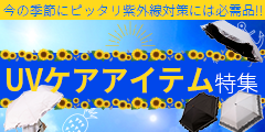 UVケアアイテム特集