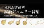 本店限定高級ジュエリー特集