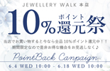 ポイント10％還元際