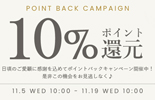 ポイント10還元