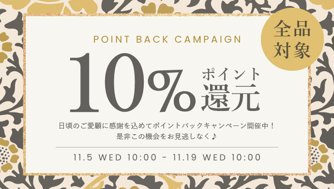 ポイント10還元