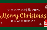 本店クリスマスセール