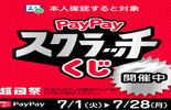 PayPayスクラッチ