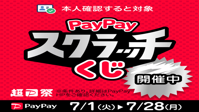 PayPayスクラッチ