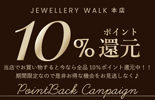 10%ポイント還元