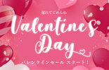 バレンタイン