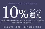 10％還元