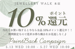 10%ポイント還元