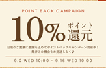 ポイント10％還元