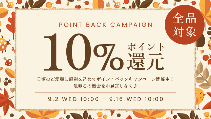 ポイント10％還元