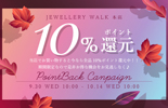 ポイント10％還元