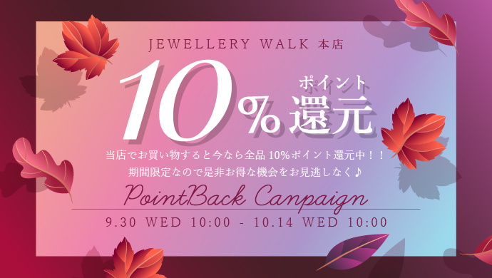 ポイント10％還元