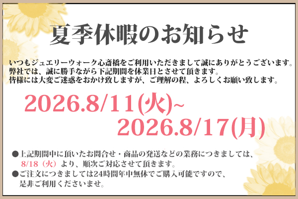 夏季休業