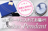 ロケットペンダント