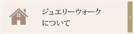 ジュエリーウォークについて