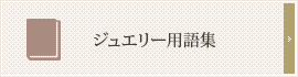 ジュエリー用語集