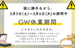 GW休業