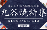 九谷焼特集