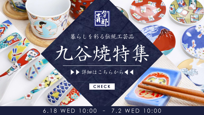 九谷焼特集