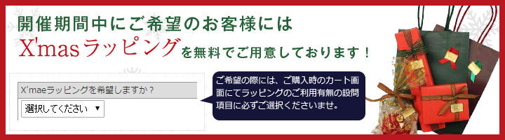 ご希望のお客様にはX'masラッピングでご用意しております!