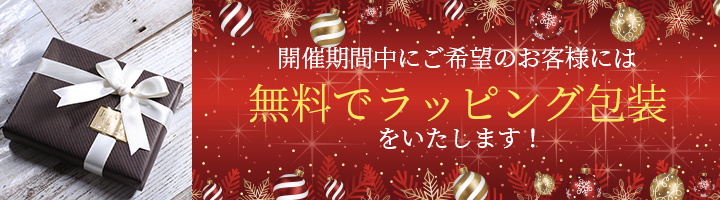 ご開催期間中にご希望のお客様には無料でラッピング包装をいたします！