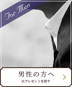 男性の方へのプレゼントを探す
