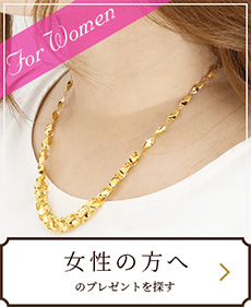 女性の方へのプレゼントを探す
