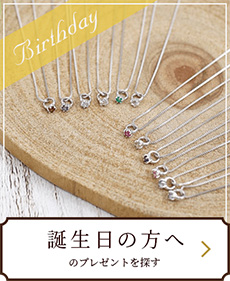 誕生日の方へのプレゼントを探す