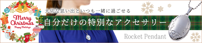 ロケットペンダント