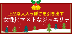 大人ジュエリー