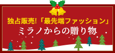 独占販売！「最先端ファッション」ミラノからの贈り物