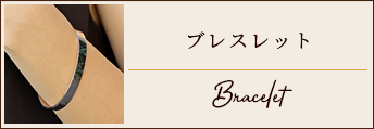 ブレスレット