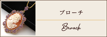 ブローチ