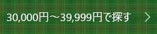 30,000円～39,999円で探す