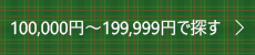 100,000円～199,999円で探す