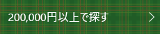 200,000円～で探す