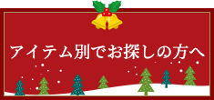 アイテム別で探す