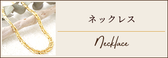 ネックレス
