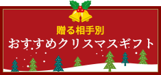 贈る相手別