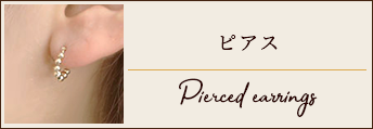 ピアス