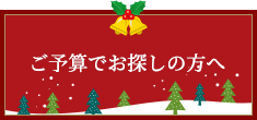 予算で探す
