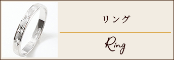 リング