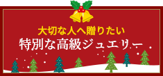 特別ジュエリー