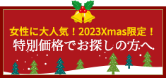 X'mas限定特別価格アイテム