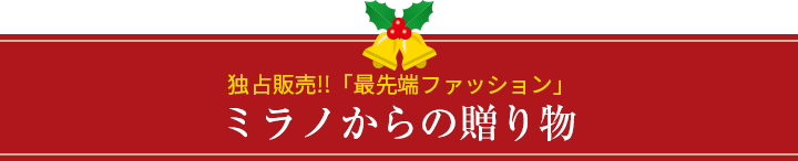 独占販売！！「最先端ファッション」ミラノからの贈り物