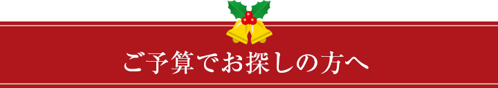 ご予算別で探す